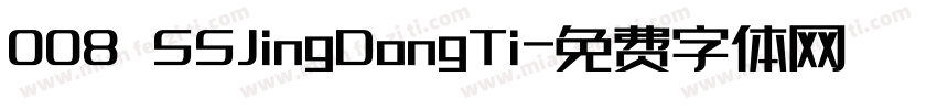 008 SSJingDongTi字体转换
